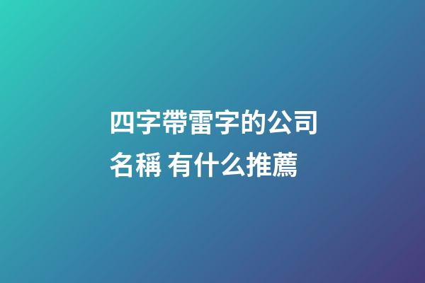 四字帶雷字的公司名稱 有什么推薦-第1張-公司起名-玄機(jī)派